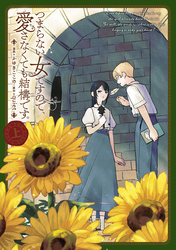 【期間限定　試し読み増量版】つまらない女ですので、愛さなくても結構です。