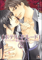 ホテル・ドルード～紅玉の佳人～（分冊版）　【第2話】