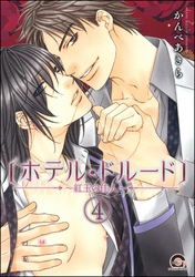 ホテル・ドルード～紅玉の佳人～（分冊版）　【第4話】