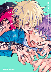 【単話版】ゆきや君の恩返し　3話