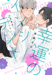 【単話版】幸運のインシデント　3話