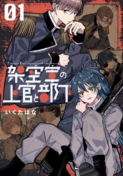 架空軍の上官と部下 1