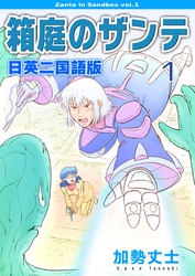 箱庭のザンテ 日英二国語版