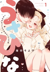 うさひな-5年付き合ってる大学生カップルの話-【分冊版】(1)