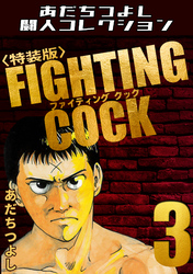 FIGHTING COCK3＜特装版＞・あだちつよし闘人コレクション