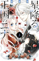 【期間限定 無料お試し版】星降る王国のニナ(3)