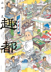 【期間限定 試し読み増量版】趣都