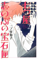 【期間限定　試し読み増量版】七つ屋志のぶの宝石匣
