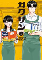 【期間限定　試し読み増量版】ガクサン