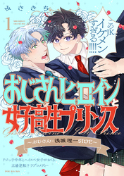 【期間限定　無料お試し版】おじさんヒロインと女子高生プリンス おじさん・浅城理一SIDE(1)