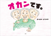 オカンです。