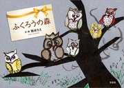 ふくろうの森