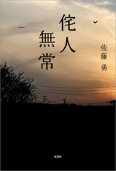 侘人無常