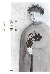 眞空管
