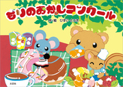 もりのおかしコンクール