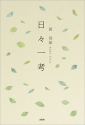 日々一考