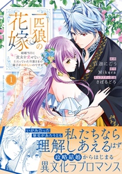 【期間限定　試し読み増量版】一匹狼の花嫁～結婚当日に「貴女を愛せない」と言っていた旦那さまの様子がおかしいのですが～【電子限定特典付き】【コミックス版】
