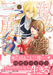 【期間限定　試し読み増量版】淑女の顔も三度まで！【電子限定特典付き】【コミックス版】
