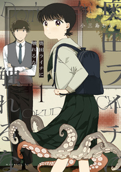 【期間限定　試し読み増量版】奥田ライチに触れるな（１）