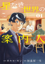 【期間限定　試し読み増量版】星なき世界の案内人（１）