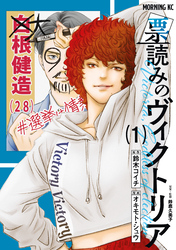 【期間限定　無料お試し版】票読みのヴィクトリア（１）