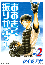 【期間限定 無料お試し版】おおきく振りかぶって(2)