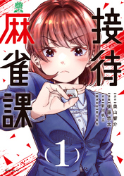 【期間限定　試し読み増量版】接待麻雀課（１）