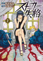 【期間限定 無料お試し版】ストーカー失格 2