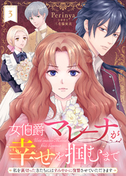 女伯爵マレーナが幸せを掴むまで～私を裏切った方たちにはすみやかに復讐させていただきます～（３）