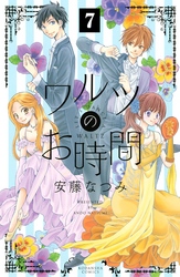 ワルツのお時間　分冊版（７）