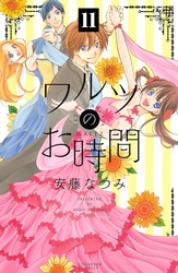 ワルツのお時間　分冊版（１１）