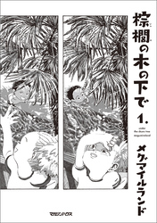 【期間限定　試し読み増量版】棕櫚の木の下で