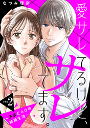 愛サレてるけど、サレてます。～矛盾だらけの結婚生活～　分冊版（２）