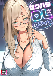 セクハラ・OLオフィス【特別修正版】(11)