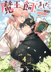 魔王、飼いました。~追放された元聖女、最凶わんこに懐かれてます~(4)