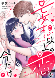 【電子限定特装版】妄想以上の恋を今だけ(2)【描き下ろし漫画付き】