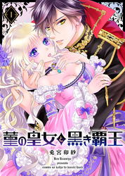 菫の皇女と黒き覇王（１）