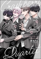 クラッシュベリー・カルテット（分冊版）