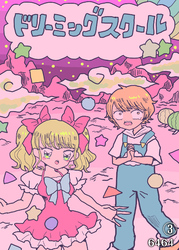 ドリーミングスクール（3）
