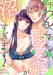 年下わんこの溺愛癖が沼すぎます！