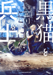 【期間限定　無料お試し版】黒猫と兵士（１）