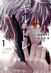 【期間限定　無料お試し版】ギルドレ（１）