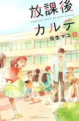 【期間限定 無料お試し版】放課後カルテ(2)