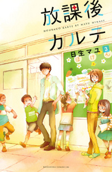 【期間限定 無料お試し版】放課後カルテ(3)