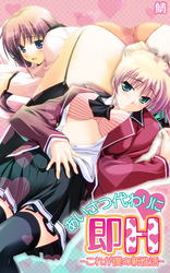 あいさつ代わりに即Ｈ-これが僕の新性活-