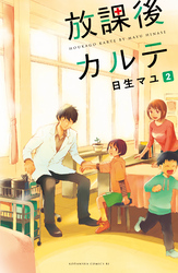 【期間限定 無料お試し版】放課後カルテ 分冊版(2)