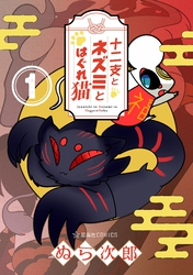 【期間限定　試し読み増量版】十二支とネズミとはぐれ猫