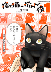 【期間限定 試し読み増量版】捨て猫に拾われた僕