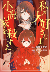 【期間限定　試し読み増量版】私が大好きな小説家を殺すまで