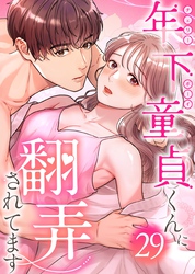 年下童貞くんに翻弄されてます【ページ版】29巻
